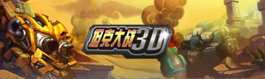坦克大战3D