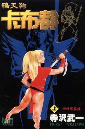 鸦天狗卡布都（寺泽武一创作的漫画）