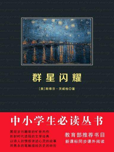 群星闪耀（中小学生必读丛书）