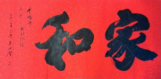 家和(雕栏玉砌创作的网络小说)