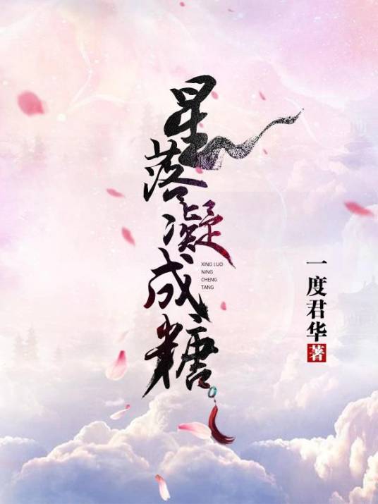 星落凝成糖（一度君华所著仙侠小说）