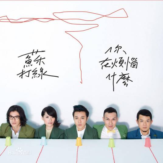 你在烦恼什么（苏打绿2011年专辑）