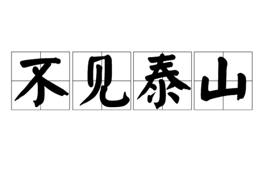 不见泰山