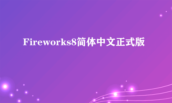 Fireworks8简体中文正式版