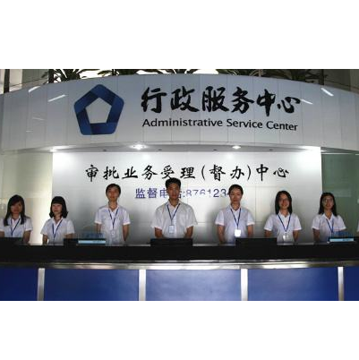 行政服务中心