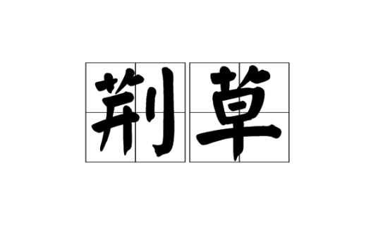 荆草（词语解释）