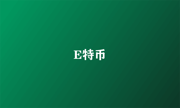 E特币