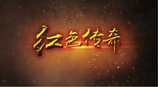 红色传奇（2015电视纪录片）