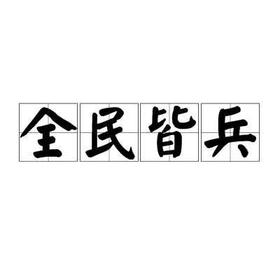 全民皆兵（汉语成语）