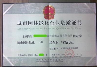 城市园林绿化企业资质标准