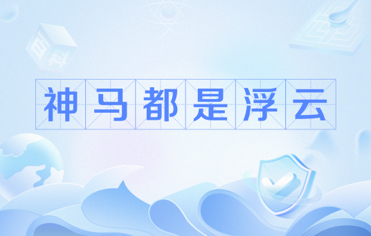 神马都是浮云（网络流行语）