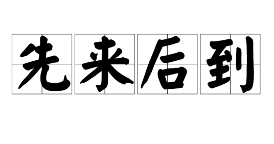 先来后到（成语）