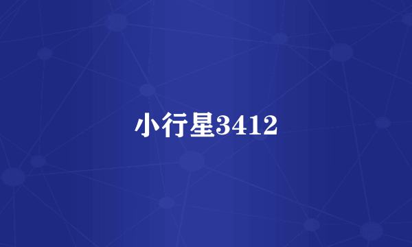 小行星3412