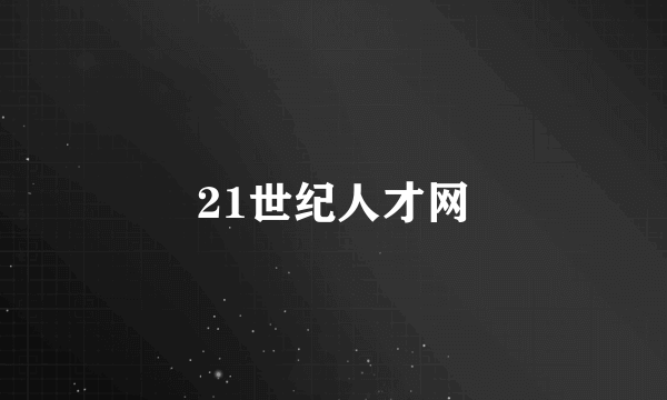 21世纪人才网