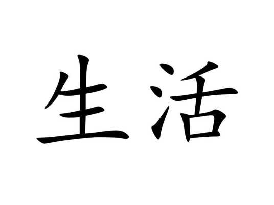 生活(汉语词语)