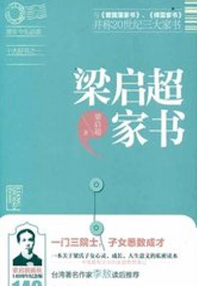 梁启超家书（2009年中国青年出版社出版的图书）