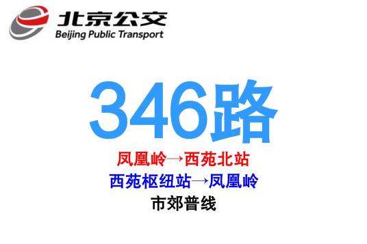 北京公交346路