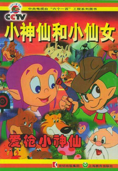小神仙和小仙女(1998年王星峰导演拍摄的一部国产动画片)