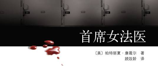 首席女法医(2009年南海出版社出版的图书)