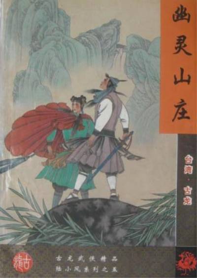 幽灵山庄（古龙创作的长篇武侠类网络小说）