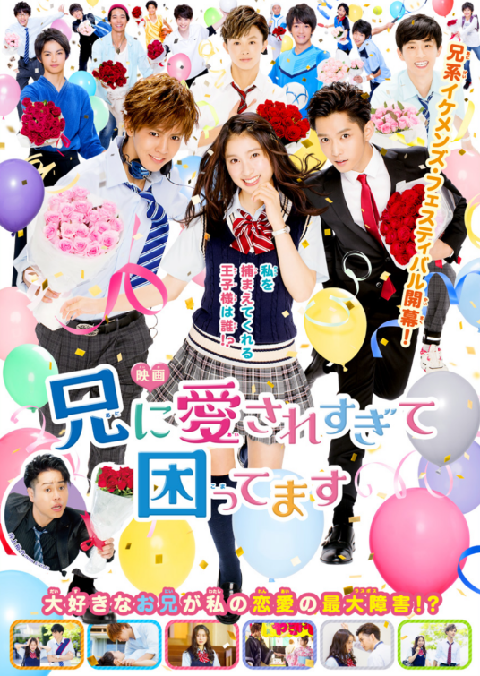 哥哥太爱我了怎么办（日本2017年河合勇人执导的爱情喜剧）