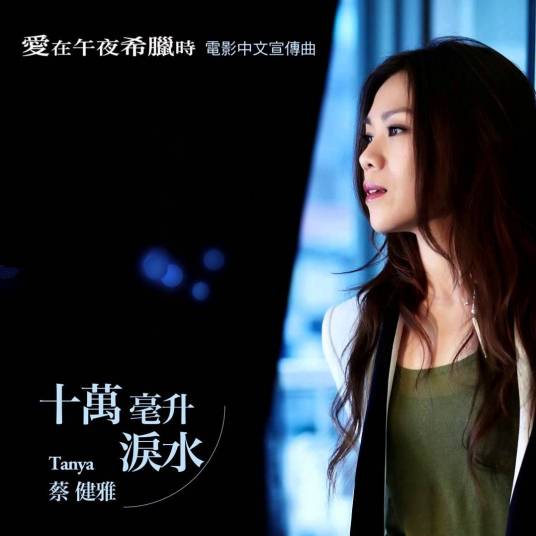 十万毫升泪水(蔡健雅演唱的歌曲)