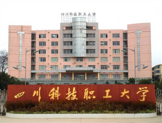 四川科技职工大学