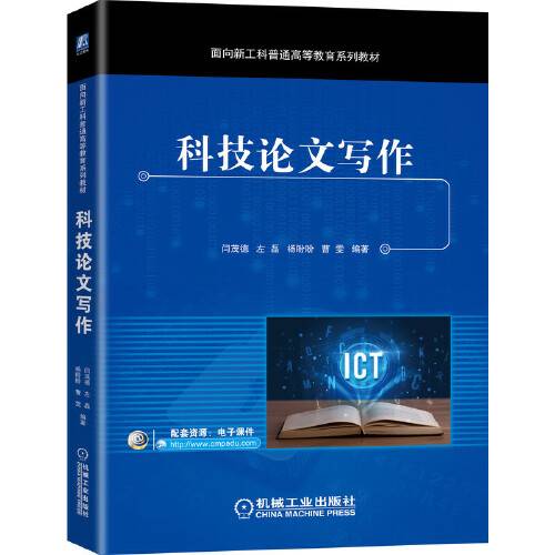 科技论文写作（2021年机械工业出版社出版的图书）