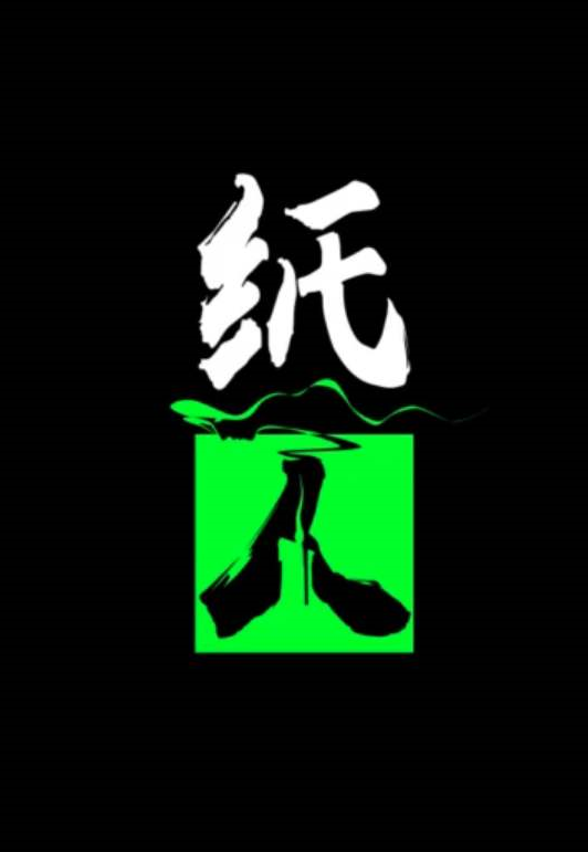 纸人(LITCHI GAME开发的游戏)