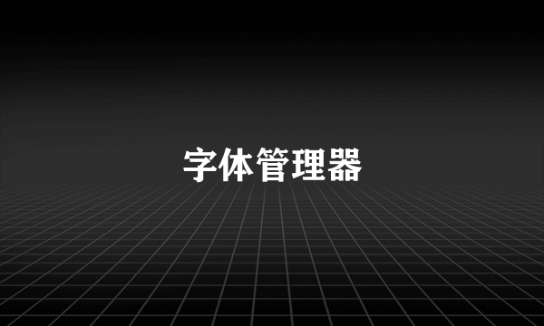 字体管理器