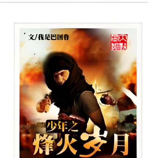 少年之烽火岁月