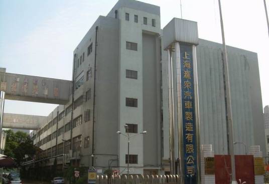 上海汇众汽车制造有限公司
