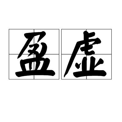 盈虚（词语相关）