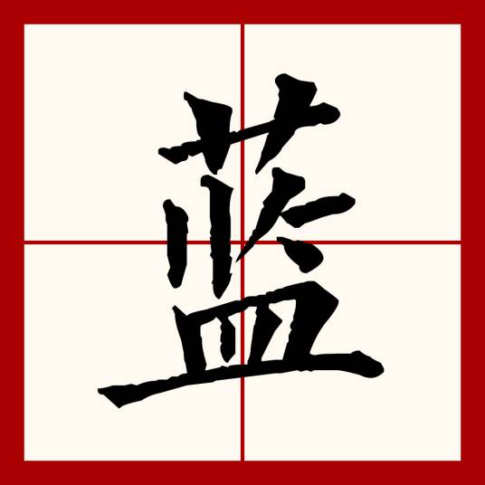 蓝(汉语文字)
