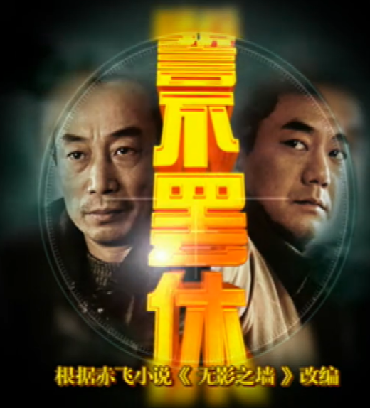 誓不罢休（2005年哈斯朝鲁执导的电视剧）