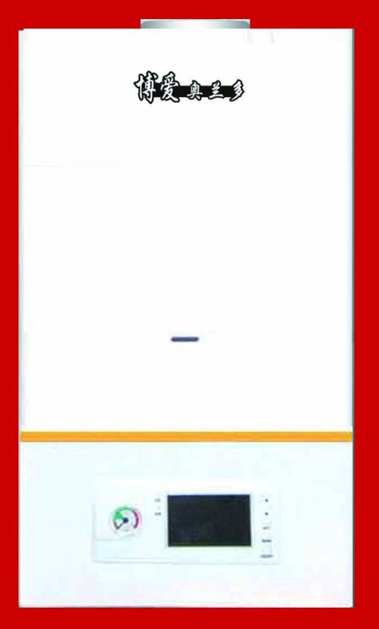 奥兰多燃气壁挂炉