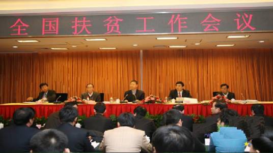 扶贫工作