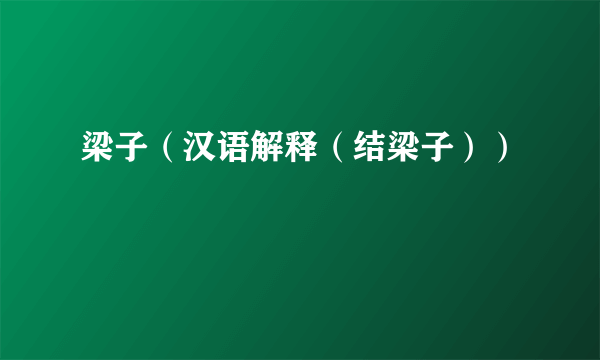 梁子(汉语解释(结梁子))