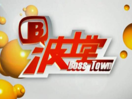 波士堂(高端人物商业脱口秀节目)