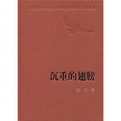 沉重的翅膀（张洁著长篇小说）