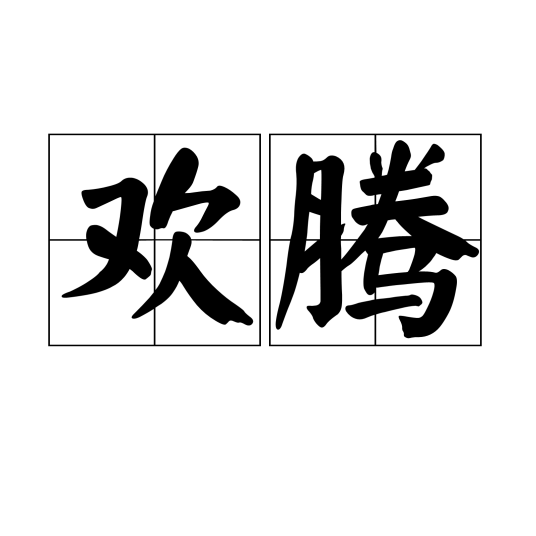 欢腾（汉语词语）