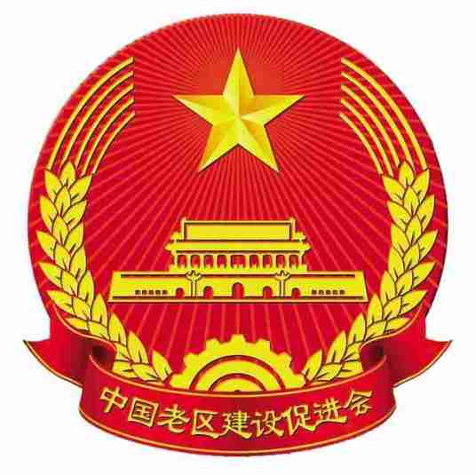中国老区建设促进会