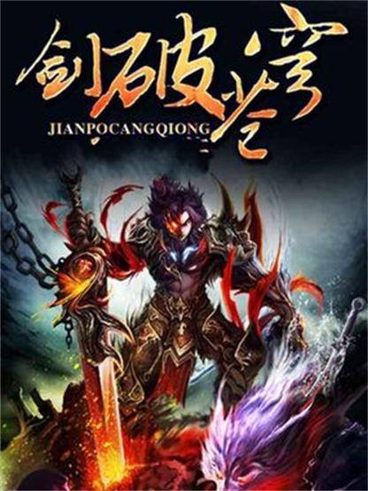 剑破苍穹（会飞的胖猪创作的异世大陆修真玄幻类网络小说）