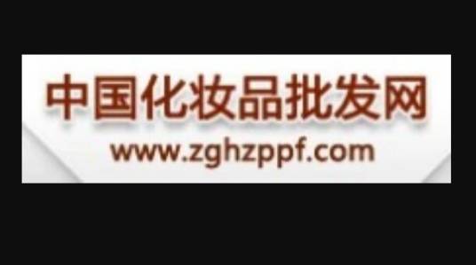 中国化妆品批发网
