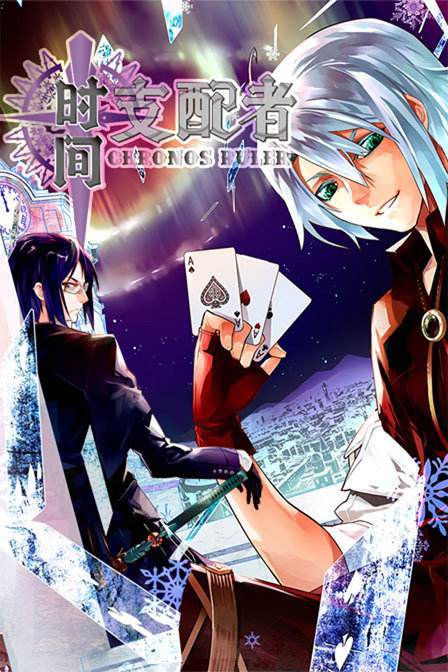 时间支配者(漫画家彭杰所著漫画)