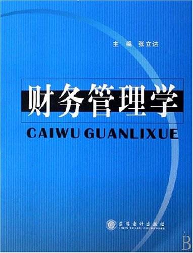 财务管理学(经济管理学科)