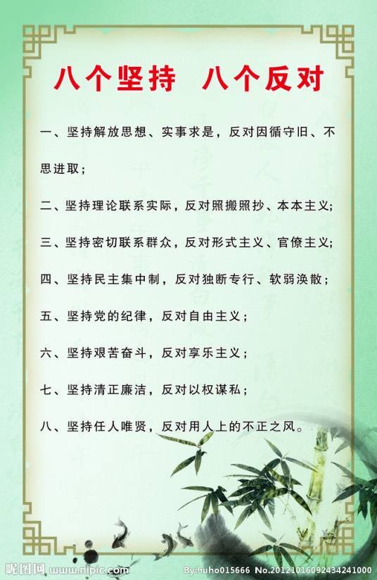 八个坚持,八个反对