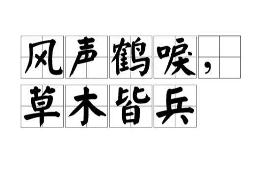 风声鹤唳，草木皆兵