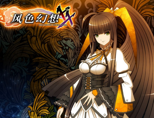 风色幻想XX：交错的轨迹