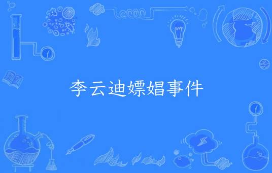 李云迪嫖娼事件